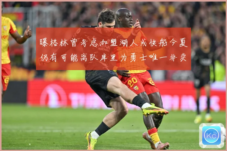 曝格林曾考虑加盟湖人或快船今夏仍有可能离队库里为勇士唯一非卖赛场复盘：最新赛事动态与深度分析