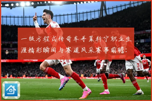 一级方程式传奇车手莱科宁职业生涯精彩瞬间与赛道风采赛事前瞻：最新赛事动态与深度分析