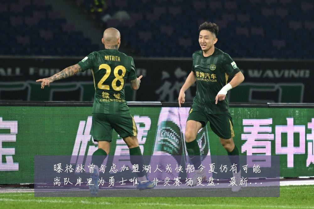 曝格林曾考虑加盟湖人或快船今夏仍有可能离队库里为勇士唯一非卖赛场复盘：最新赛事动态与深度分析